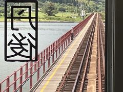 来てみたかった。
『由良川橋梁』

車内前方で進行方向を撮影するよりも
後方座席で後ろ向きを撮影する方が
由良川全景が撮影できて良いかも。
