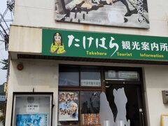 竹原駅に到着。
伝統的建造物群保存地区は少し離れているので、駅前の観光案内所でおすすめの道順を教えてもらう。
残念ながら予約無しで食せる名物料理は無いみたい。
保存地区の見学施設は17時までが多いようで急ごう。