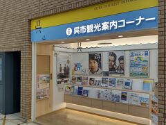 改札前に呉市の観光資料を置いたコーナーがある。
入船山記念館などの観光スポットは駅から少々離れているので、ルートをチェックしたりするのに便利だ。
人は常駐していなく、大和ミュージアムへ向かう途中に「くれ観光情報プラザ」に寄って市営施設の利用料割引付バス１日乗車券を購入した。