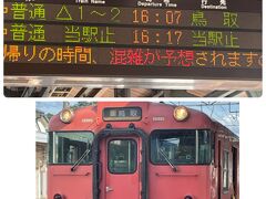 豊岡駅で普通列車に乗り換えます。
鳥取まで行けます。懐かしい車両。