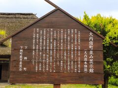 大内宿町並み展示館の案内