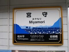 11:27宮守駅に到着。
ここでは12分の停車時間。
この駅の愛称は「銀河のプラットホーム」。