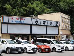 お昼は、モツ煮の名店、永井食堂で

お昼近くに到着したので、駐車場は満車、お店の前には行列