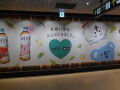 北海道滞在2日目。おはようございます！
当日は地下鉄のさっぽろ駅で友達と待ち合わせ。

今更なんですけど、JRは札幌駅（漢字表記）、地下鉄はさっぽろ駅（ひらがな表記）なんですね。知りませんでした。。。(笑)
