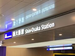 ゆっくり出発、新大阪駅にはお昼頃到着。
まずはそのままホテルへ荷物を預けに行きました。