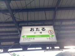 朝ごはんで満腹になったので小樽から札幌へ函館本線で行きます。
