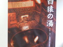 隣の藤三旅館の「日本一深い風呂」白猿の湯は、底から源泉が沸いているそうな・・・。　深いので、背の低い人は溺れる危険あり。　混浴ですが、女性専用時間帯がたくさんあります。