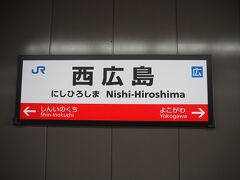 話は飛んで岩国からの帰り道、西広島駅にて下車。