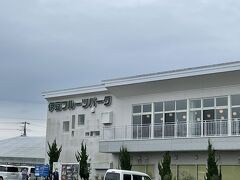 小一時間走って10時45分、伊豆フルーツパークに到着。
遅れたので、先に昼食だそうです。11時前からお昼とは。