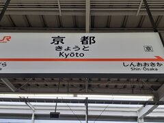 二年ぶり京都駅