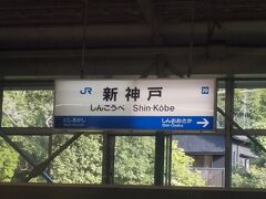  すべての列車が停車する新神戸駅に到着しました。もっと早い時間に新大阪発の列車があるので、始発列車の役割は京都駅までで終了です。