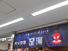 大分空港「足湯」