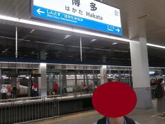  博多駅に到着し、山陽新幹線を完乗しました。