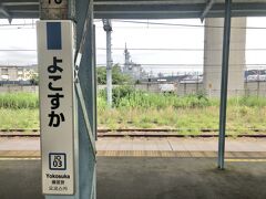 旅の起点はＪＲ横須賀駅

開業は明治２２年(1889)、大船から延びた官営鉄道の終着駅。
平成９年(1997)「階段が一つもない平坦な、人にやさしい駅」ということで、関東の駅百選に認定。
