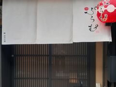 祇園ぷらむ(びすとろぷらむ)
花見小路からお引っ越しされました