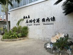 石垣島離島ターミナルからすぐにバスに乗ったので早々と石垣島空港に到着。