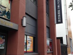 三菱UFJ銀行 貨幣・浮世絵ミュージアム