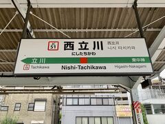 1時間位で西立川駅へ到着！！