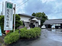 本坊酒造 屋久島伝承蔵