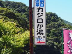 硫黄谷噴気地帯の次に向かったのは、霧島市にある前田温泉カジロが湯です。