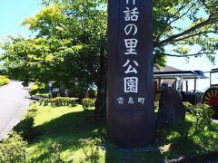 カジロが湯の次に向かったのは、霧島方面から桜島が一望できる神話の里公園です。