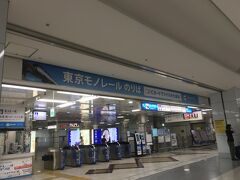 いつもは車で羽田空港まで行くのだけれど、3泊4日で昼の便での出発にしたので、電車、モノレールを乗り継いで空港に。