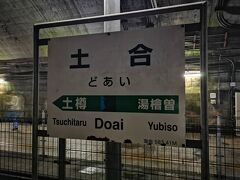 2駅で日本一のモグラ駅土合に到着。