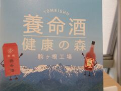 13時頃に到着
中央道駒ヶ岳スマートインターを降りて直ぐに養命酒健康の森があります。