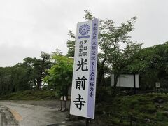 続いて光前寺へ。
車で15分程です。