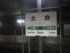 土合駅に到着。

青春時代にこの駅には何度来たことでしょうか、、
二度と帰り来ぬ青春時代の日々を振り返り甘酸っぱ～～い気持ちになりました。

そして、思えば私も随分と歳をとったものだなぁーとしんみりとしてしまいました。