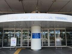 博多からバスで国際ターミナルに来ました。