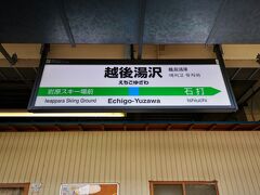 越後湯沢駅到着。
