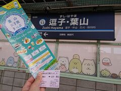 「葉山女子旅きっぷ」を利用して、
京急の「逗子・葉山駅」に到着。