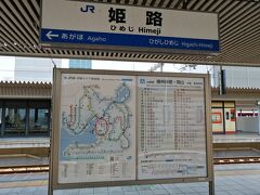 姫路駅で山陽本線に乗り換え。