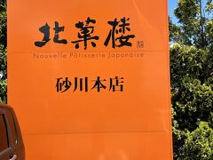 奈井江町からすぐ近く
北菓楼　砂川本店へ

余談ですが、砂川と聞くと・・
法律の授業で習った「砂川事件」を思い出します。。