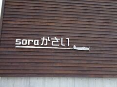 鶉野飛行場跡 地域活性化拠点施設「soraかさい」鶉野飛行場は、第二次世界大戦が悪化しはじめた頃、優秀なパイロットを養成するため、昭和18年に完成した旧日本海軍の飛行場跡です。面積2,531,040㎡（甲子園球場約70個分）飛行場跡の南西には、川西航空機姫路製作所鶉野工場　(川西航空機は、現在の新明和工業で、今もP-3C 哨戒機などを生産しています。)があり、姫路でつくられた戦闘機「紫電」、「紫電改」を一度分解して、馬車で運び、鶉野工場で再び組み立てられました。14歳ぐらいの少年、少女も働いていました。食べ物も少ない中、夜遅くまで飛行機をつくり続けて、ここで510機もの戦闘機が組み立てられました。