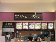 フードコートも充実しており様々な店舗が在ります。

その中の一つが吉平ラーメン
此処は朝定食を販売しています