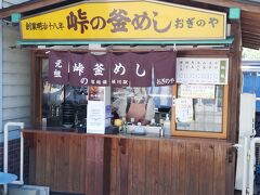 横川駅といえばこちらですね。
峠の釜めしおぎのやです。
最近神田にも出来て都内でも気軽に食べられますが本場は感慨深いです。