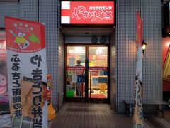 自宅に着いてからは、お土産で購入したハセガワストアの「やきとり弁当」で夕飯です。