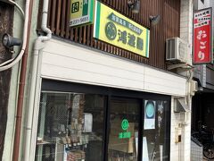 たまたま近くに加賀棒茶を購入できるお茶屋さんも発見
加賀棒茶と言っても深煎り、浅煎りetc.色々お話を伺えて興味深かったです。
