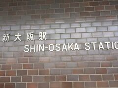 新幹線で新大阪駅に到着後、御堂筋線で千里中央駅へ移動。駅ビルの天丼屋で昼食をとった後、モノレールに乗り、万博記念公園へ。