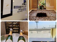 初めての羽田空港のファーストクラスラウンジは期待以上でした。ローラン・ペリエも復活。時間が足りな～い(･∀･;)

ファーストクラスラウンジ探訪記
https://4travel.jp/travelogue/11769757