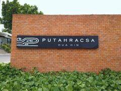 そして今日から3泊お世話になるホテル「PUTAHRACSA」に到着。