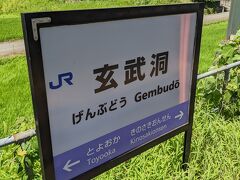 玄武洞駅です。
特急列車の停車駅に挟まれた駅です。