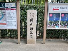 岡山駅からバスに乗り、まずは後楽園へやって来ました
後楽園は朝7時半から開いているので、サンライズを使って観光するには丁度良い場所です