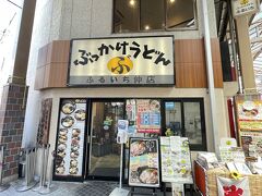 昼食は、駅近くにあるぶっかけうどんふるいち仲店へ
ぶっかけうどんの発祥です