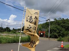 入来温泉、湯之山館に移動しました。