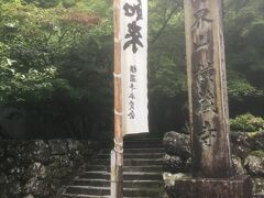 次は、横蔵寺に来ました。