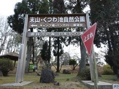 末山 くつわ池自然公園