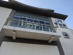 宇治駅に到着。京阪の宇治駅とは徒歩10分程度離れています。